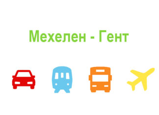 Как добраться из Мехелена в Гент Как доехать из Мехелена в Гент